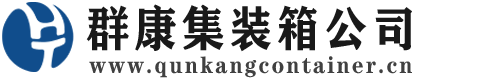 西宁集装箱 - 西宁二手集装箱 - 西宁海运集装箱 - 群康集装箱服务公司